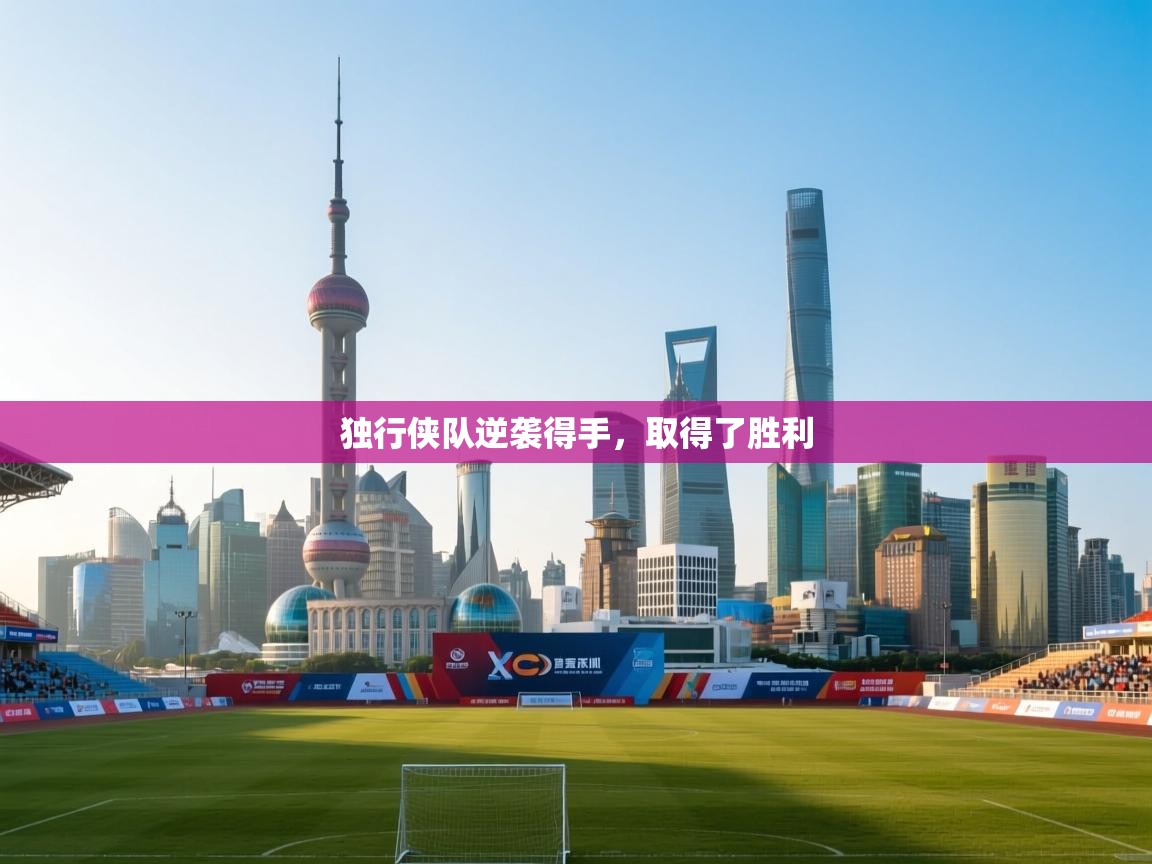 开云体育app在线-独行侠队逆袭得手,取得了胜利  第3张