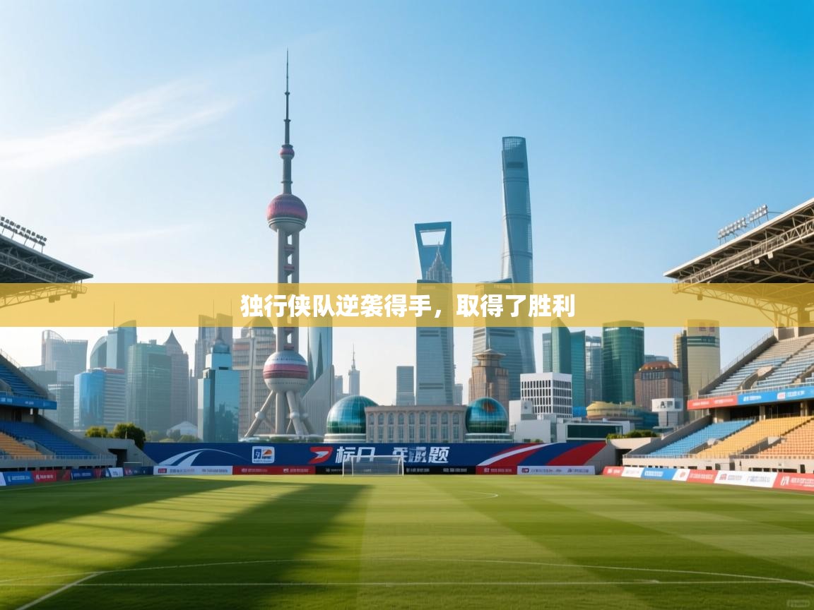 开云体育app在线-独行侠队逆袭得手,取得了胜利  第4张