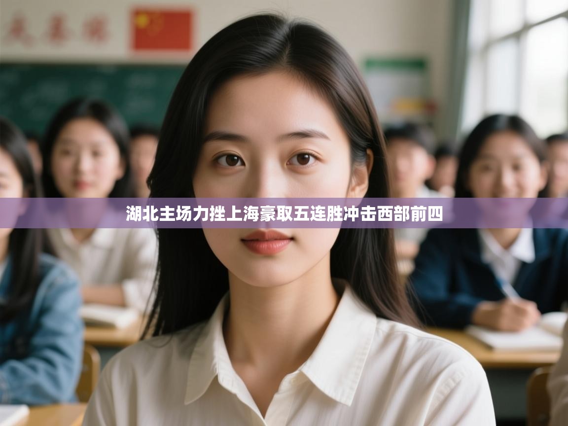 云开体育入口-湖北主场力挫上海豪取五连胜冲击西部前四  第4张
