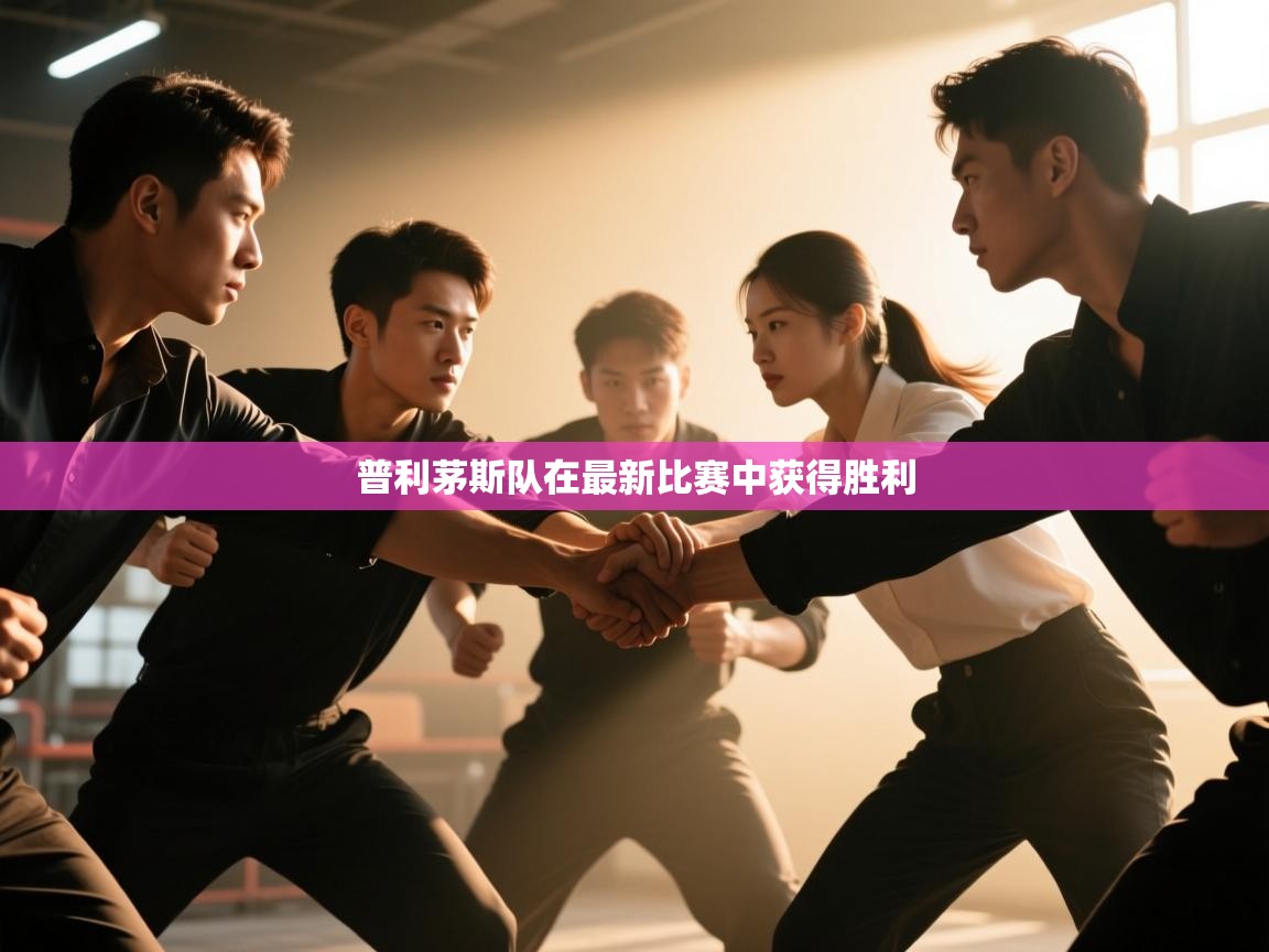 kaiyun体育入口-普利茅斯队在最新比赛中获得胜利  第3张