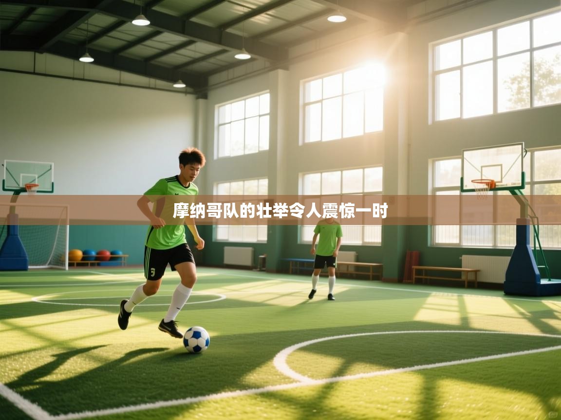 kaiyun sports-摩纳哥队的壮举令人震惊一时