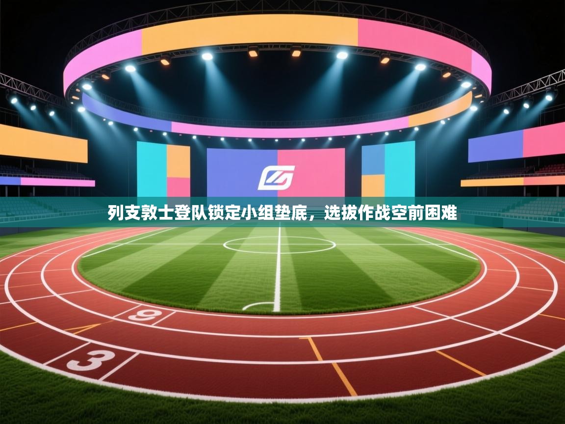 开云体育入口平台-列支敦士登队锁定小组垫底，选拔作战空前困难  第4张