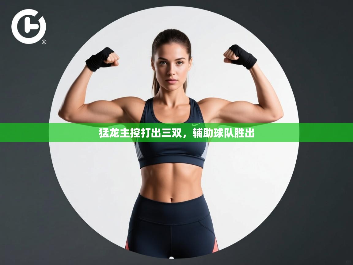 开云体育app官网-猛龙主控打出三双，辅助球队胜出  第2张