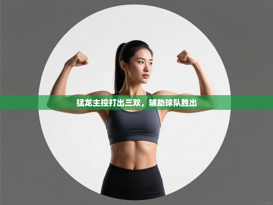 开云体育app官网-猛龙主控打出三双，辅助球队胜出  第3张