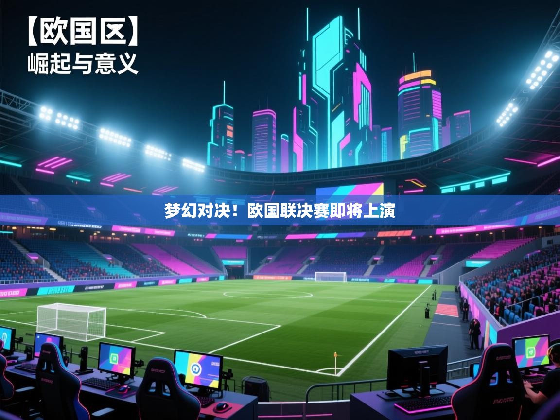 开云体育英文版入口-梦幻对决!欧国联决赛即将上演 第2张
