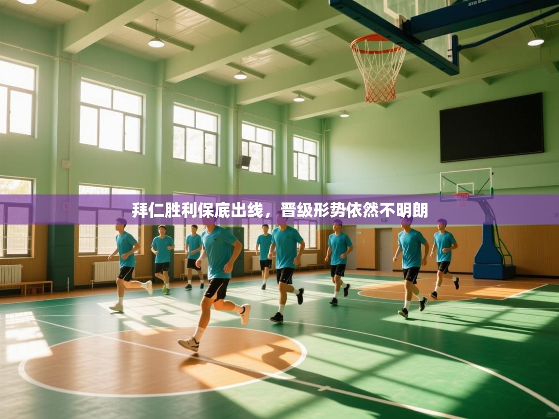 开云体育直播平台-拜仁胜利保底出线，晋级形势依然不明朗  第3张