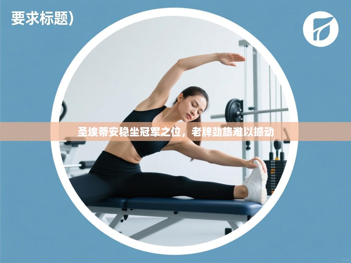 开云体育版本更新日志2025-圣埃蒂安稳坐冠军之位，老牌劲旅难以撼动  第3张