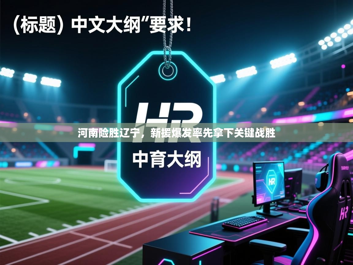 开云体育登录入口-河南险胜辽宁，新援爆发率先拿下关键战胜  第3张