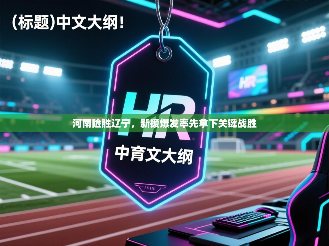 开云体育登录入口-河南险胜辽宁，新援爆发率先拿下关键战胜  第4张