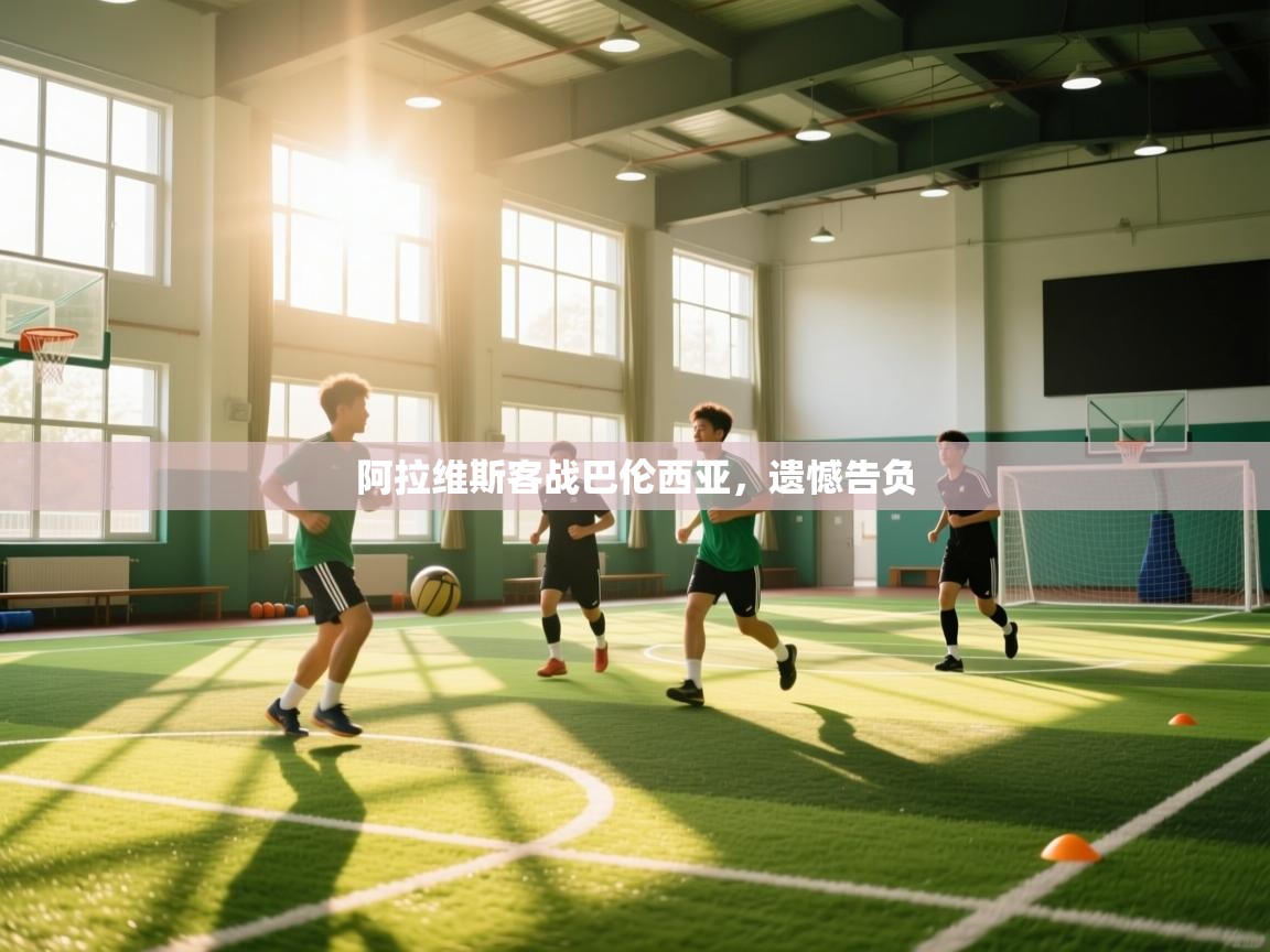 开云体育客服在线咨询-阿拉维斯客战巴伦西亚，遗憾告负