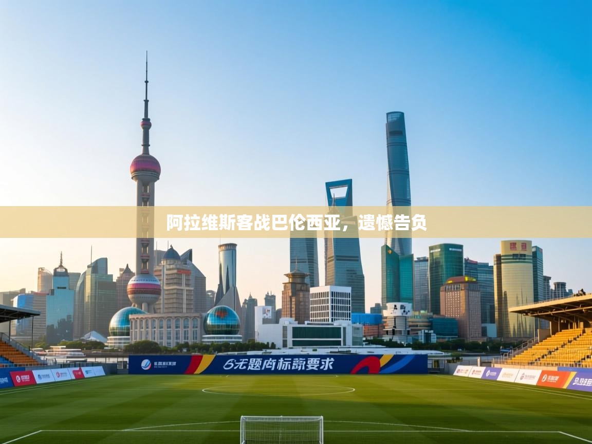 开云体育客服在线咨询-阿拉维斯客战巴伦西亚，遗憾告负  第2张