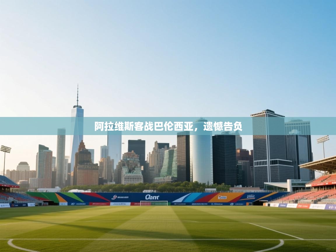 开云体育客服在线咨询-阿拉维斯客战巴伦西亚，遗憾告负  第3张