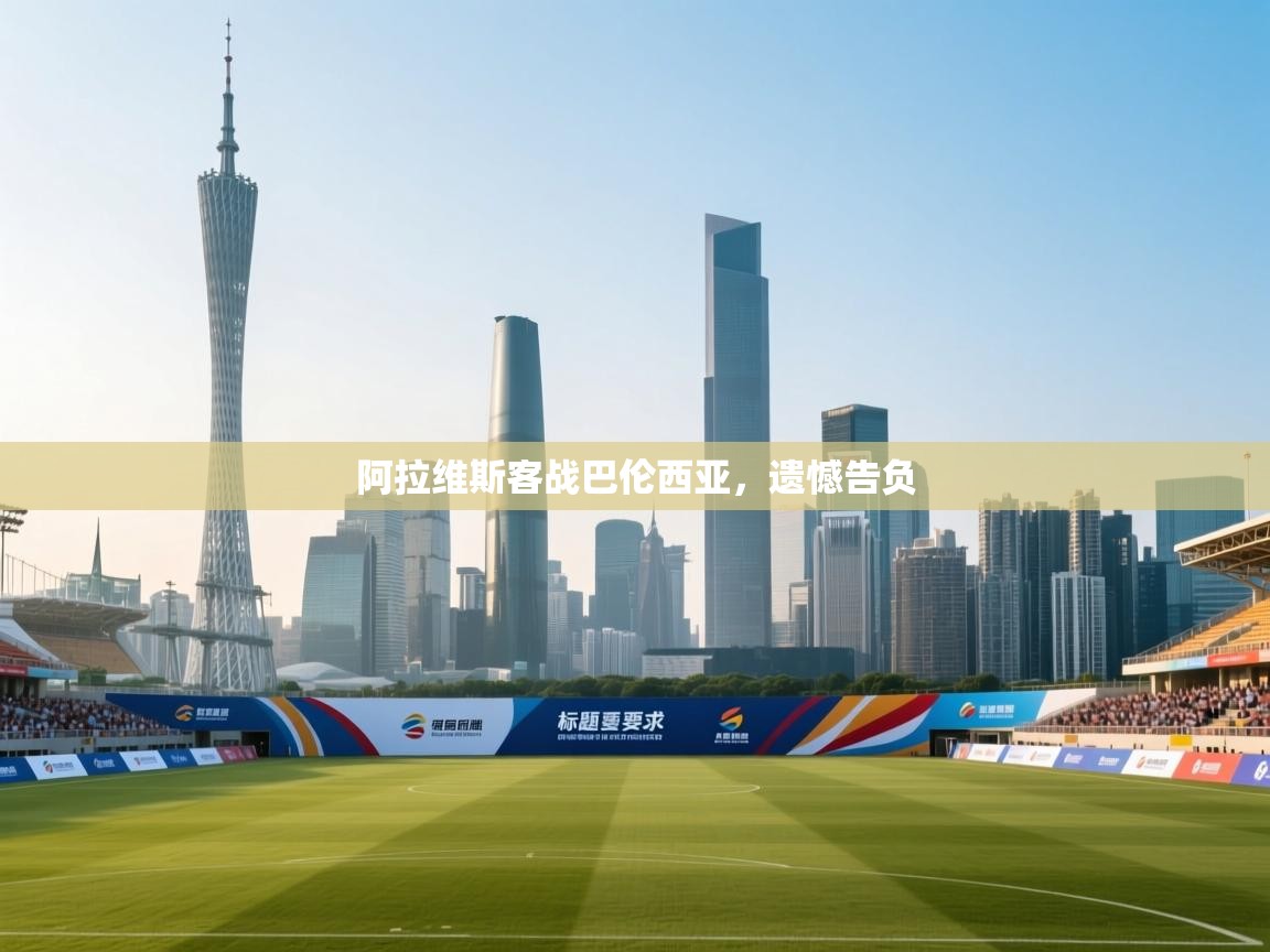 开云体育客服在线咨询-阿拉维斯客战巴伦西亚，遗憾告负  第4张