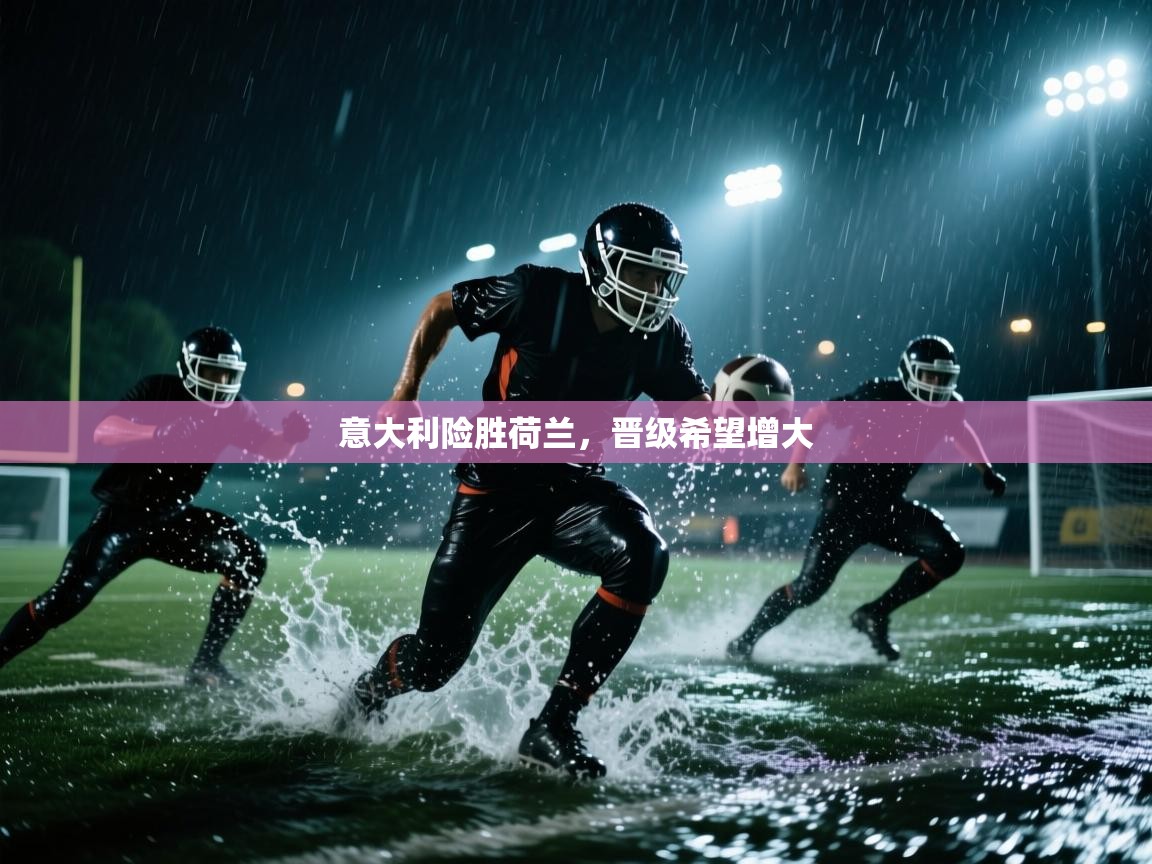 开云数据-意大利险胜荷兰，晋级希望增大  第4张
