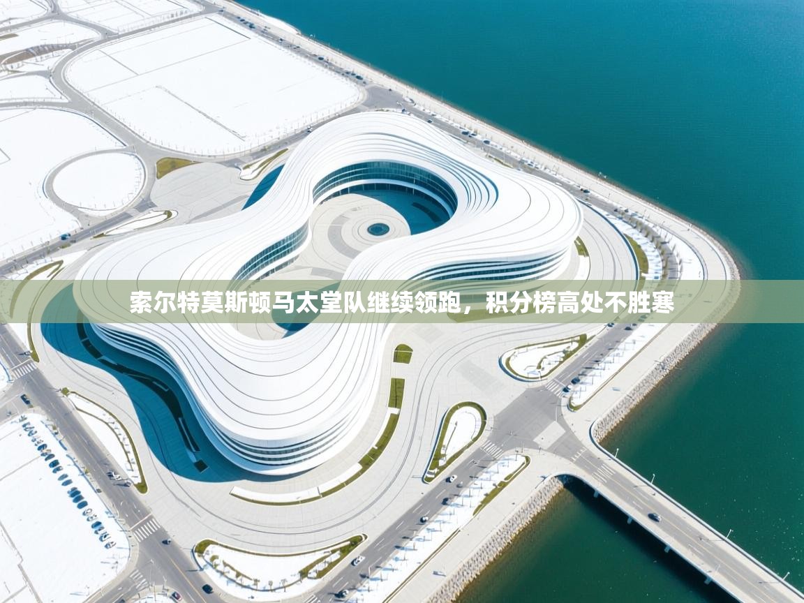 kaiyun sports-索尔特莫斯顿马太堂队继续领跑，积分榜高处不胜寒