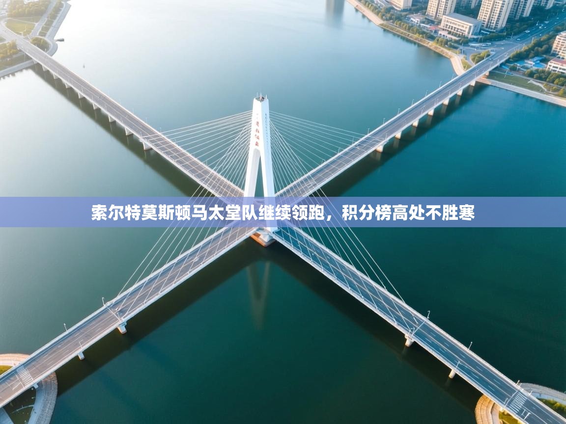 kaiyun sports-索尔特莫斯顿马太堂队继续领跑，积分榜高处不胜寒  第4张