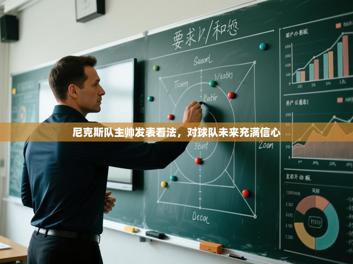 开云体育联赛专题页-尼克斯队主帅发表看法，对球队未来充满信心  第2张