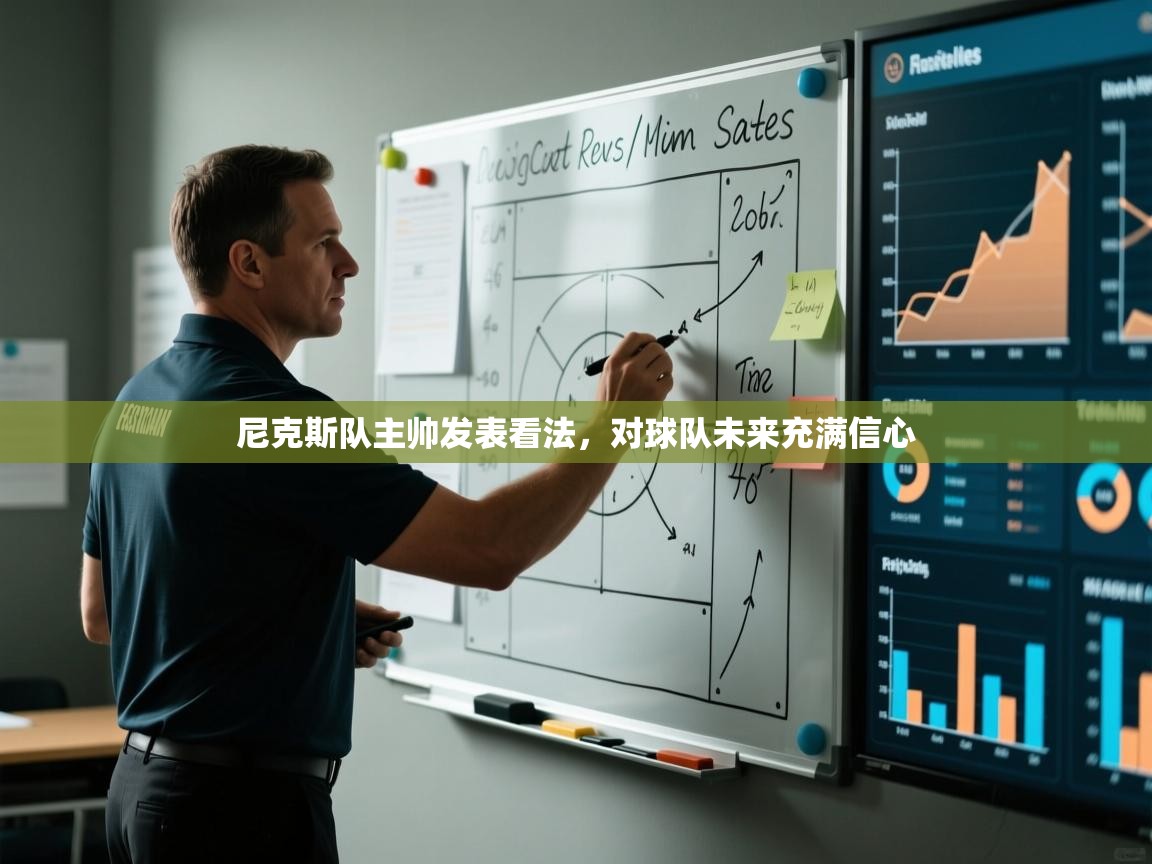 开云体育联赛专题页-尼克斯队主帅发表看法，对球队未来充满信心  第3张