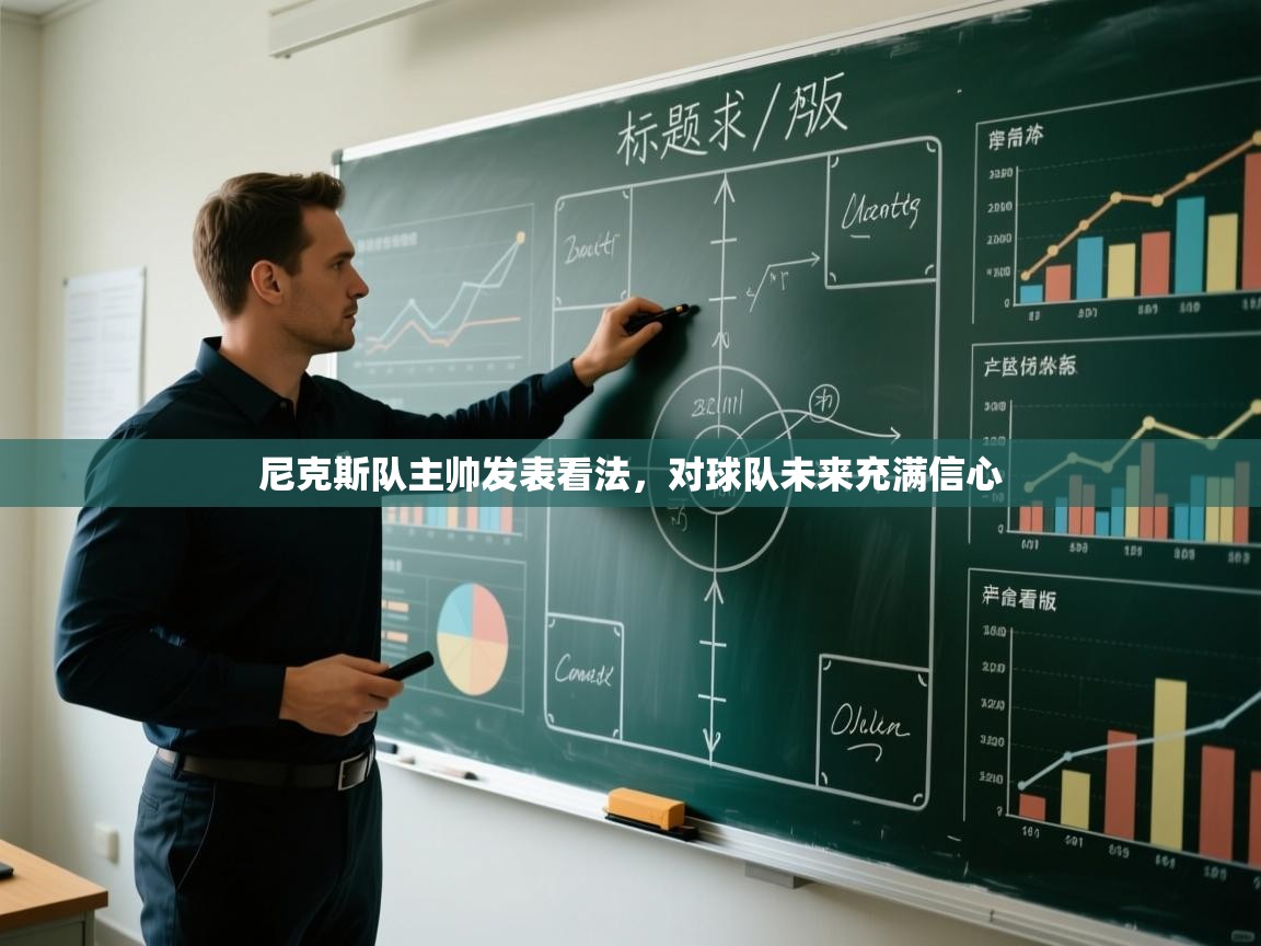 开云体育联赛专题页-尼克斯队主帅发表看法，对球队未来充满信心  第4张