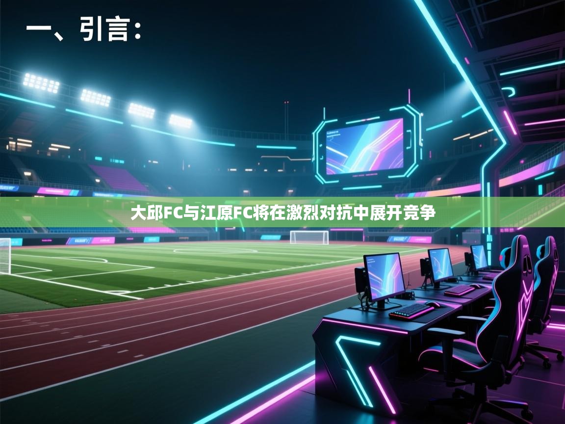 开云体育赛事比分直播-大邱FC与江原FC将在激烈对抗中展开竞争  第1张