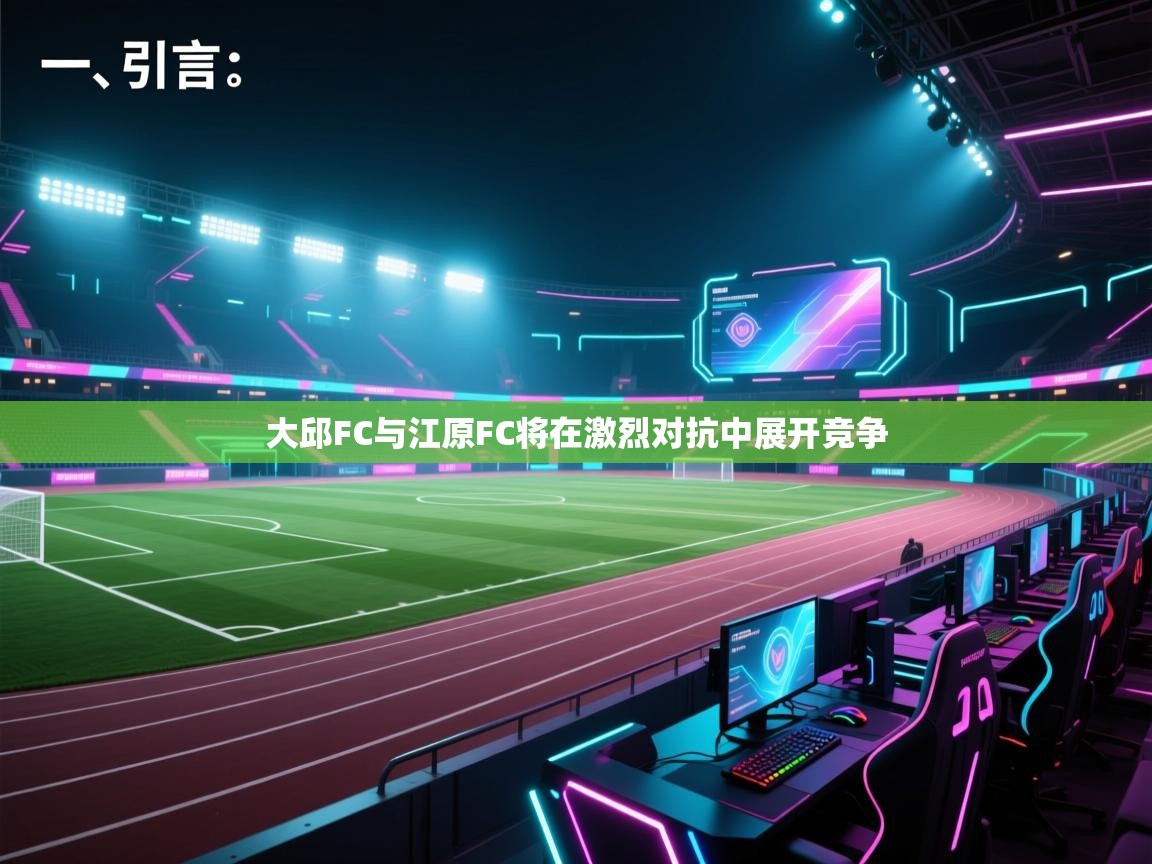 开云体育赛事比分直播-大邱FC与江原FC将在激烈对抗中展开竞争  第4张