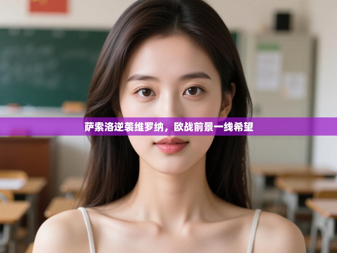 开云登录-萨索洛逆袭维罗纳，欧战前景一线希望  第3张