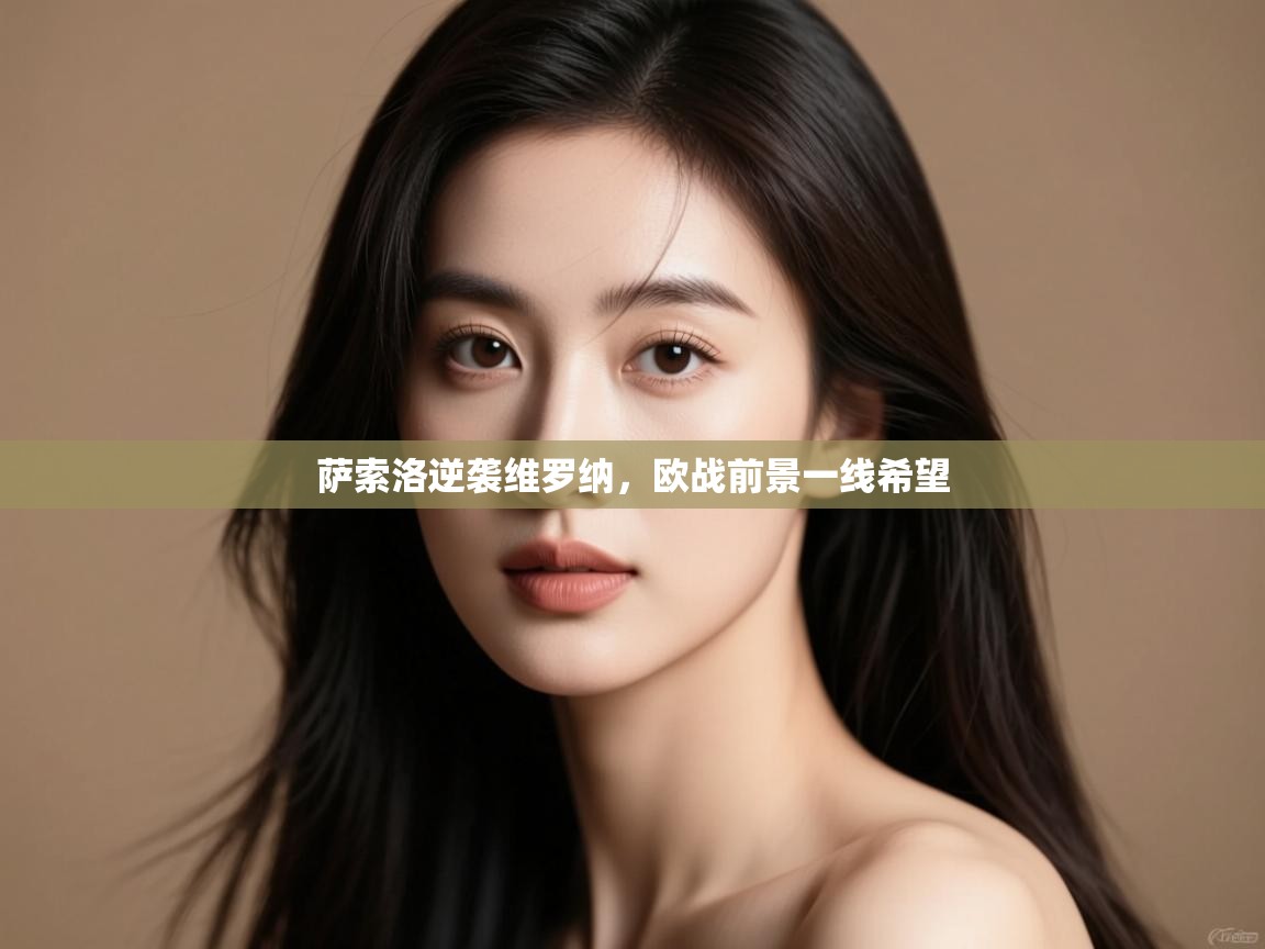 开云登录-萨索洛逆袭维罗纳，欧战前景一线希望  第2张