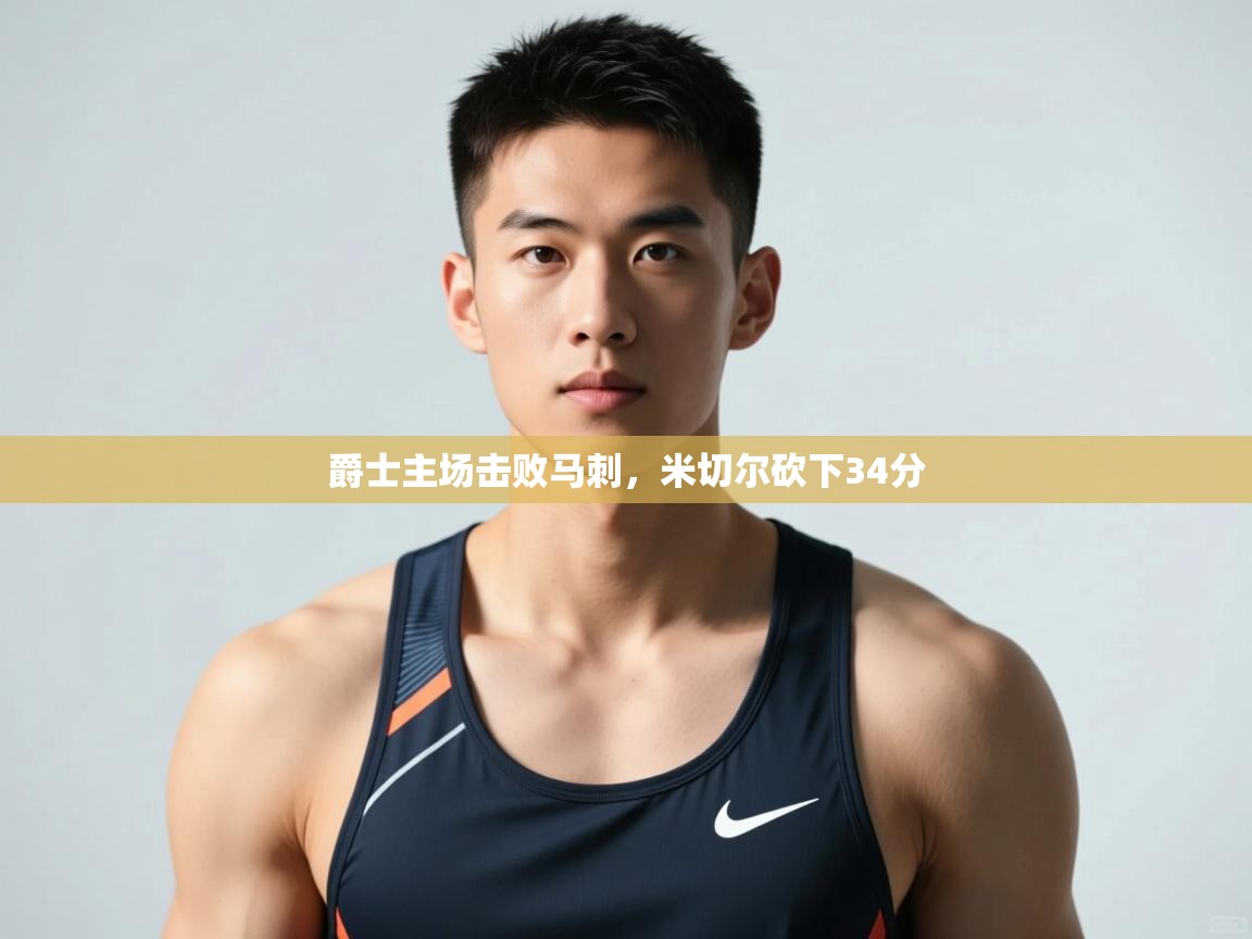 云开体育官网登录入口-爵士主场击败马刺，米切尔砍下34分  第2张