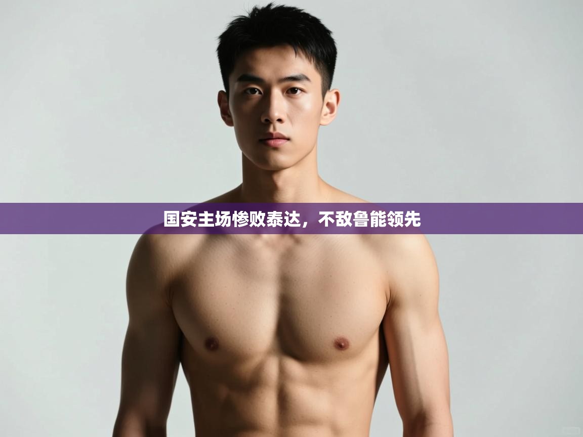 kaiyun开运·体育官方网站-国安主场惨败泰达，不敌鲁能领先  第3张