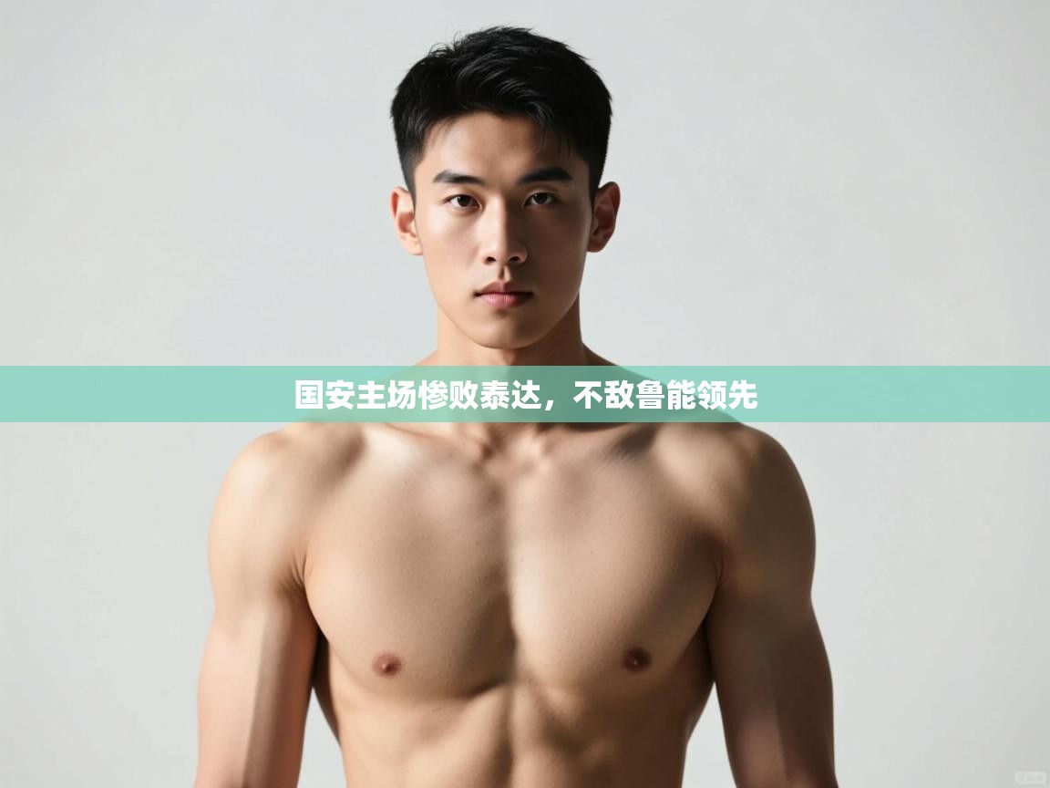 kaiyun开运·体育官方网站-国安主场惨败泰达，不敌鲁能领先  第4张