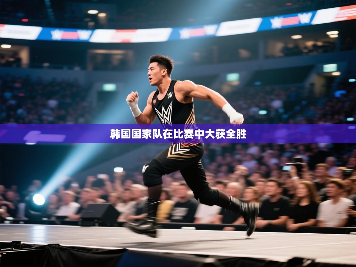 开云体育版本更新日志2025-韩国国家队在比赛中大获全胜 第3张