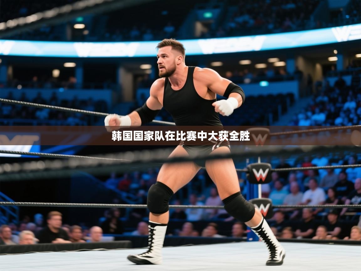 开云体育版本更新日志2025-韩国国家队在比赛中大获全胜 第4张