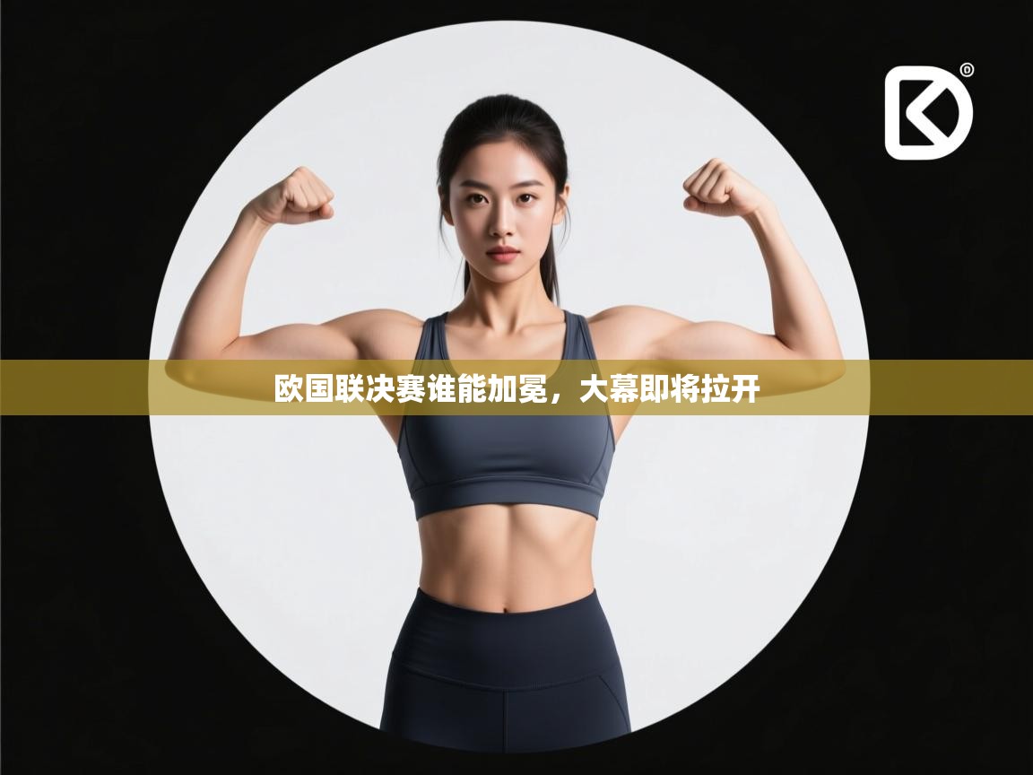 开云体育在线下载-欧国联决赛谁能加冕，大幕即将拉开  第2张