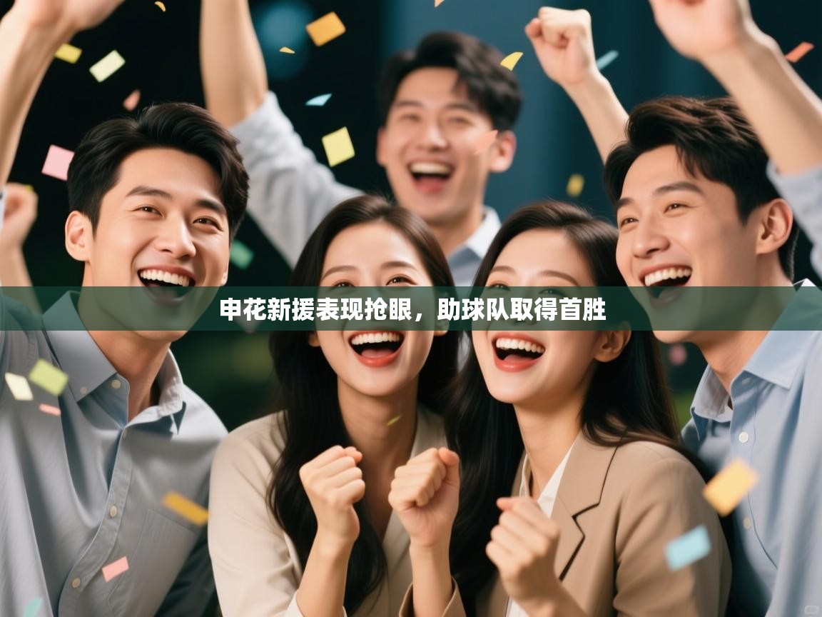 开运体育-申花新援表现抢眼，助球队取得首胜