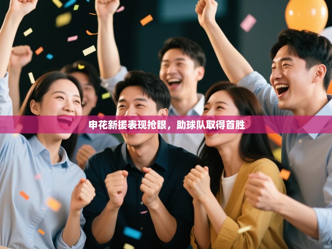 开运体育-申花新援表现抢眼，助球队取得首胜  第2张