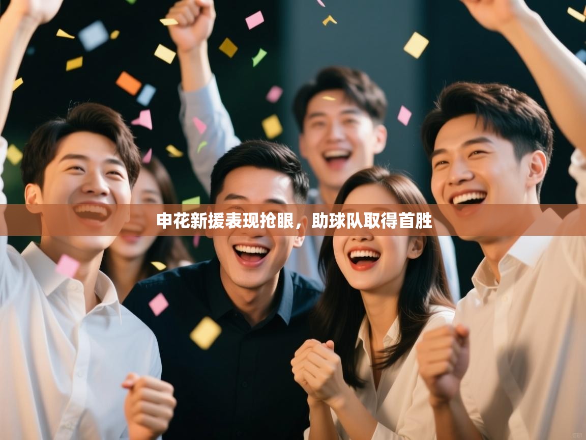 开运体育-申花新援表现抢眼，助球队取得首胜  第3张