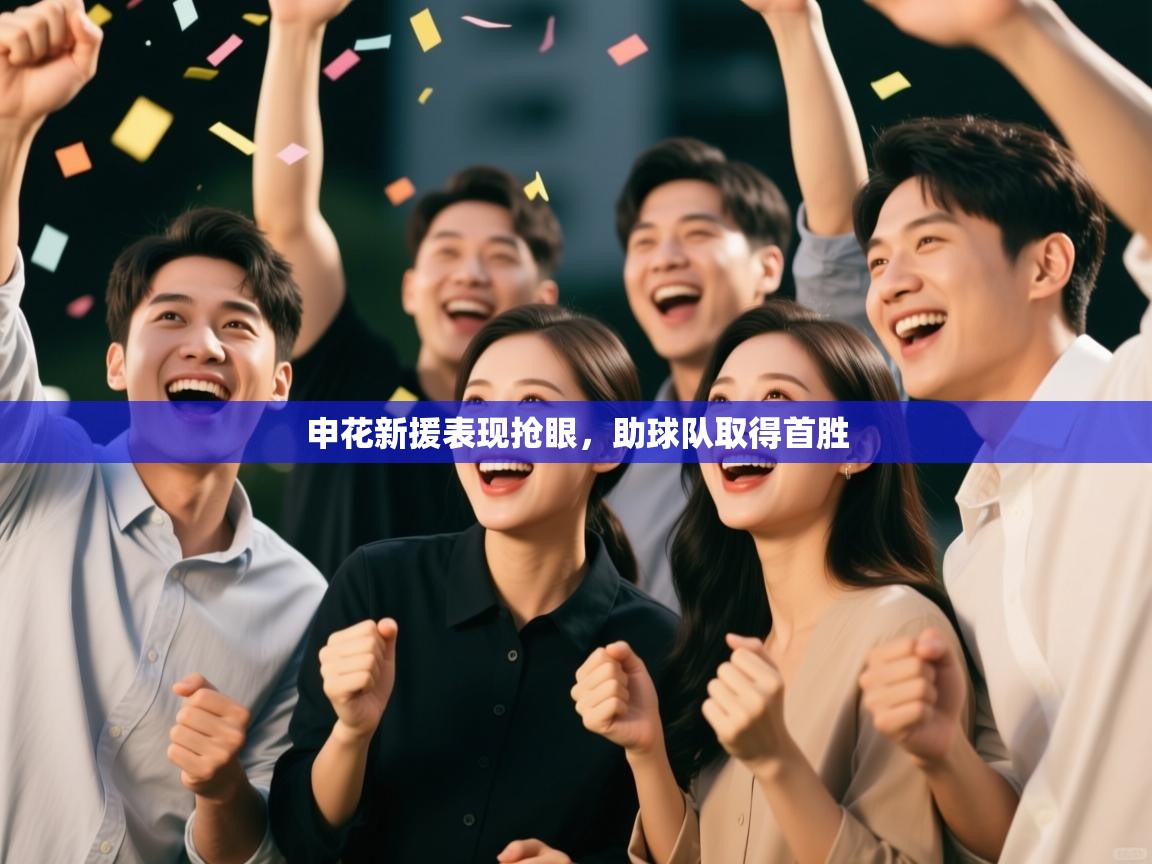 开运体育-申花新援表现抢眼，助球队取得首胜  第4张