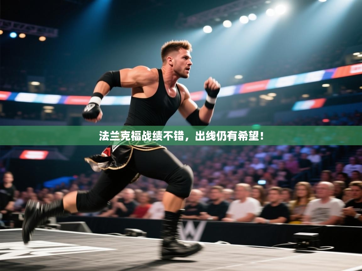 开云体育账号申诉通道-法兰克福战绩不错,出线仍有希望! 第2张