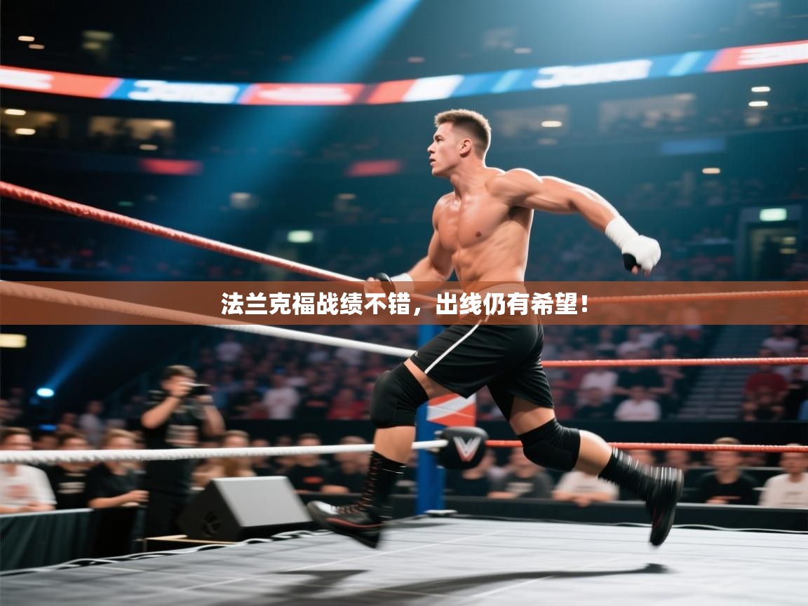 开云体育账号申诉通道-法兰克福战绩不错，出线仍有希望！