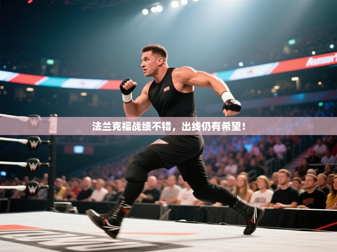 开云体育账号申诉通道-法兰克福战绩不错,出线仍有希望! 第3张