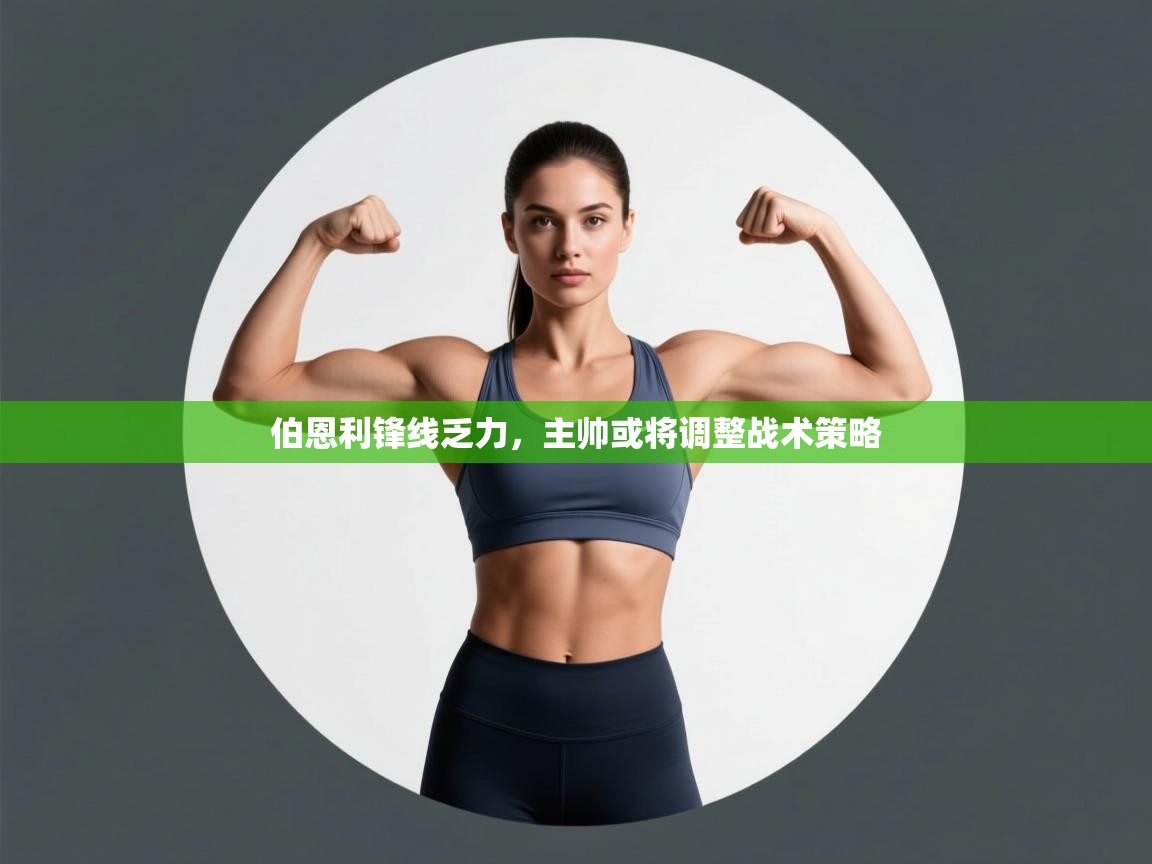 开云体育赛程表查询-伯恩利锋线乏力，主帅或将调整战术策略