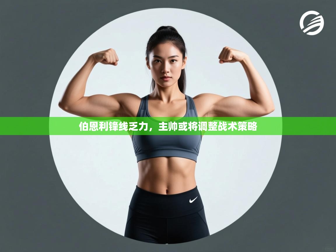 开云体育赛程表查询-伯恩利锋线乏力，主帅或将调整战术策略  第2张