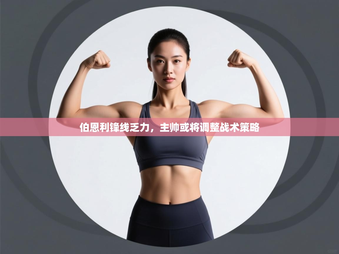 开云体育赛程表查询-伯恩利锋线乏力，主帅或将调整战术策略  第3张