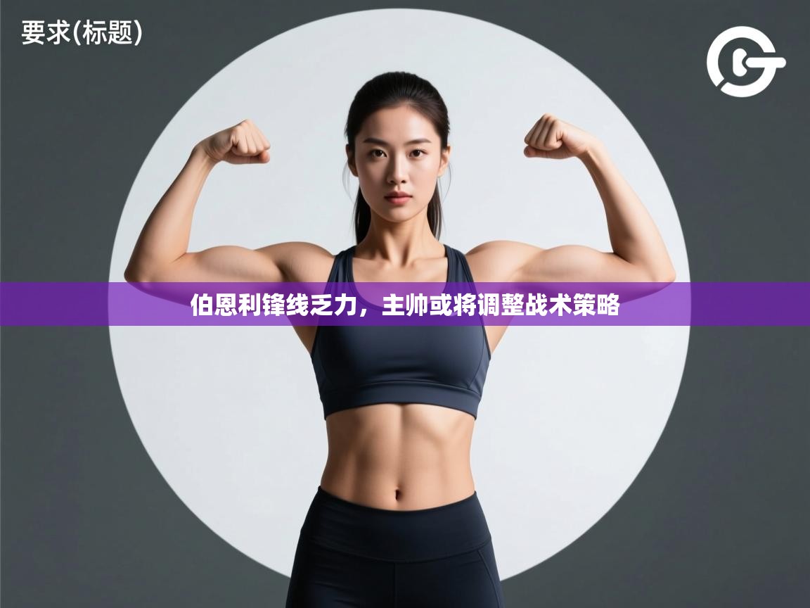 开云体育赛程表查询-伯恩利锋线乏力，主帅或将调整战术策略  第4张