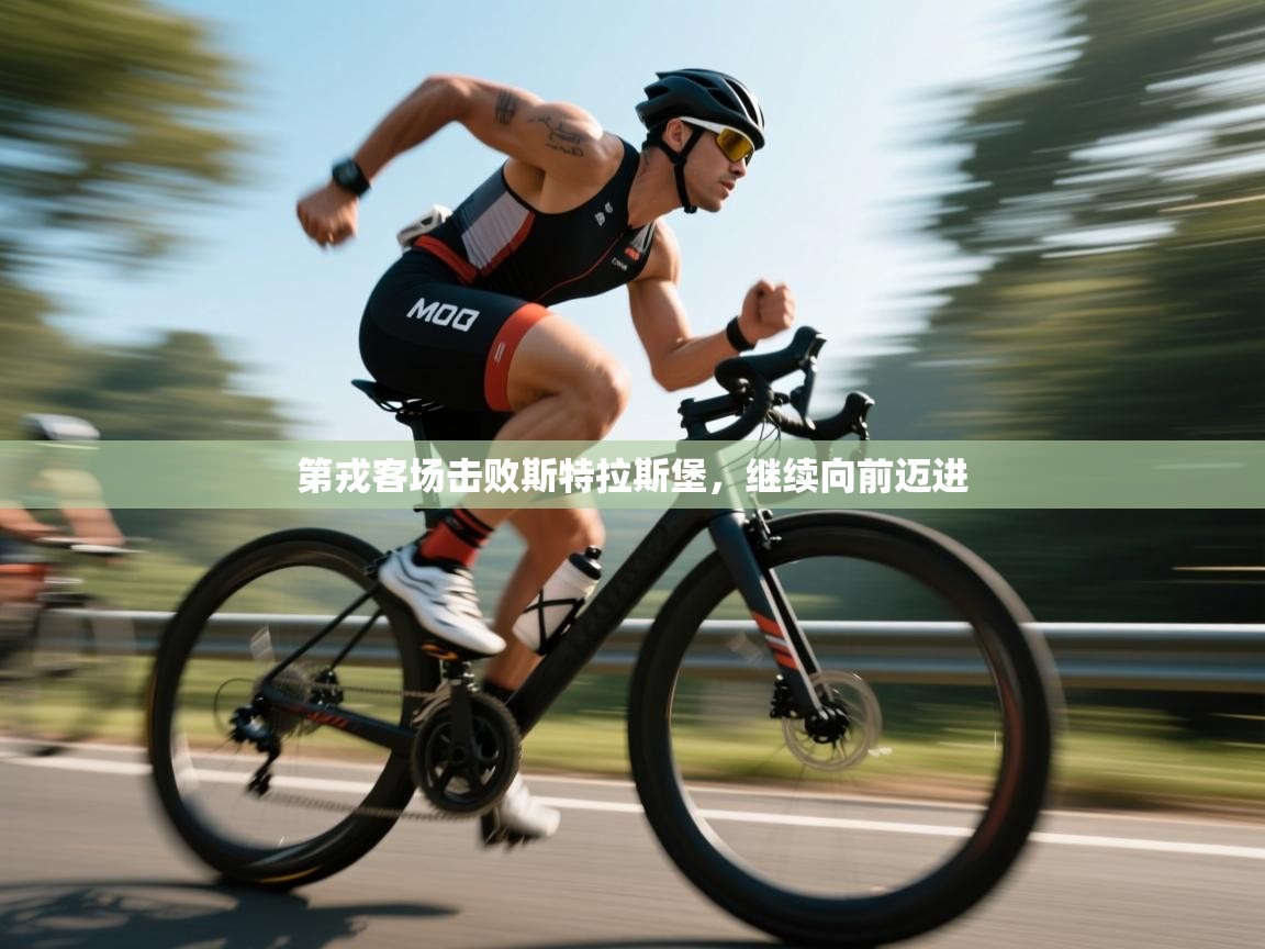 开云体育app官网入口网页版-第戎客场击败斯特拉斯堡，继续向前迈进  第2张