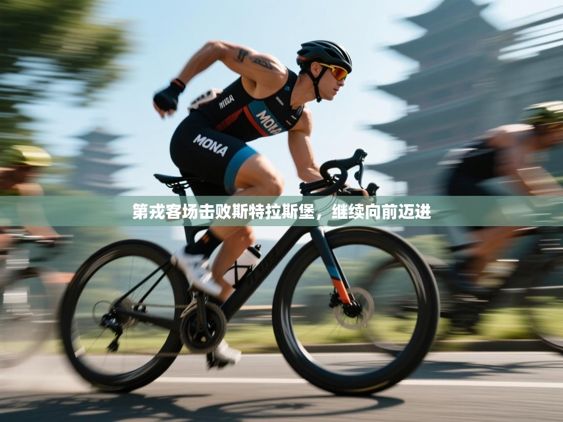 开云体育app官网入口网页版-第戎客场击败斯特拉斯堡，继续向前迈进  第4张