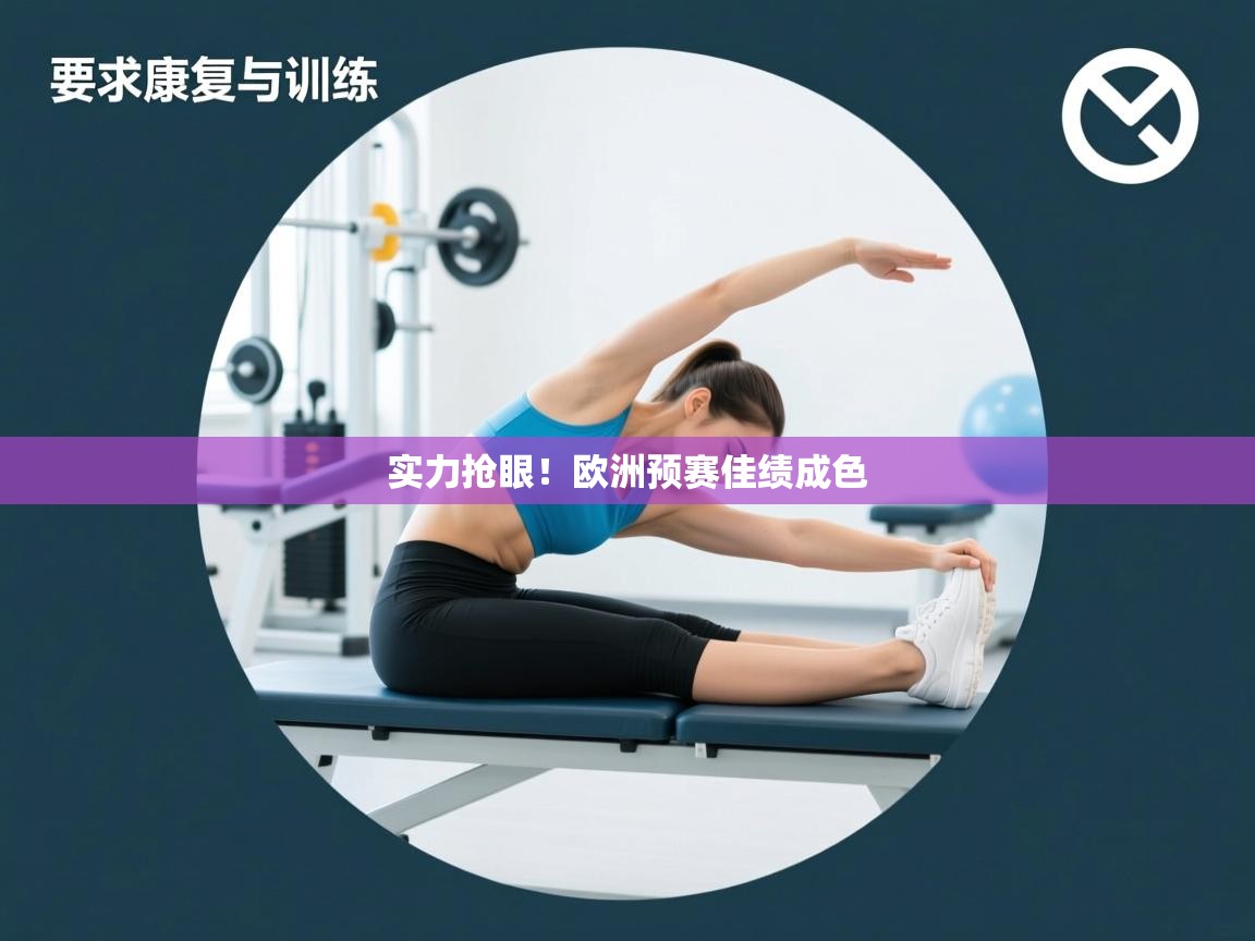 开云体育热门赛事直达-实力抢眼！欧洲预赛佳绩成色  第4张