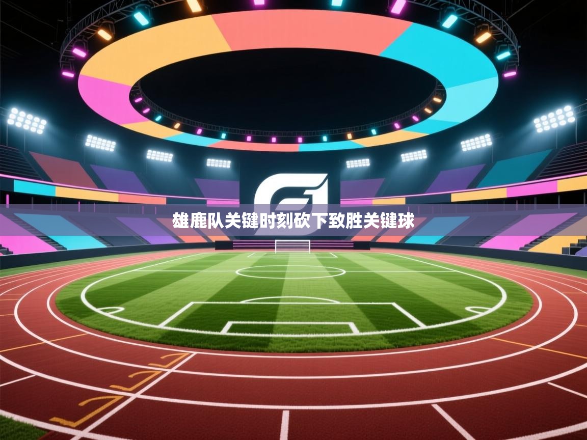 开云官网-雄鹿队关键时刻砍下致胜关键球  第1张