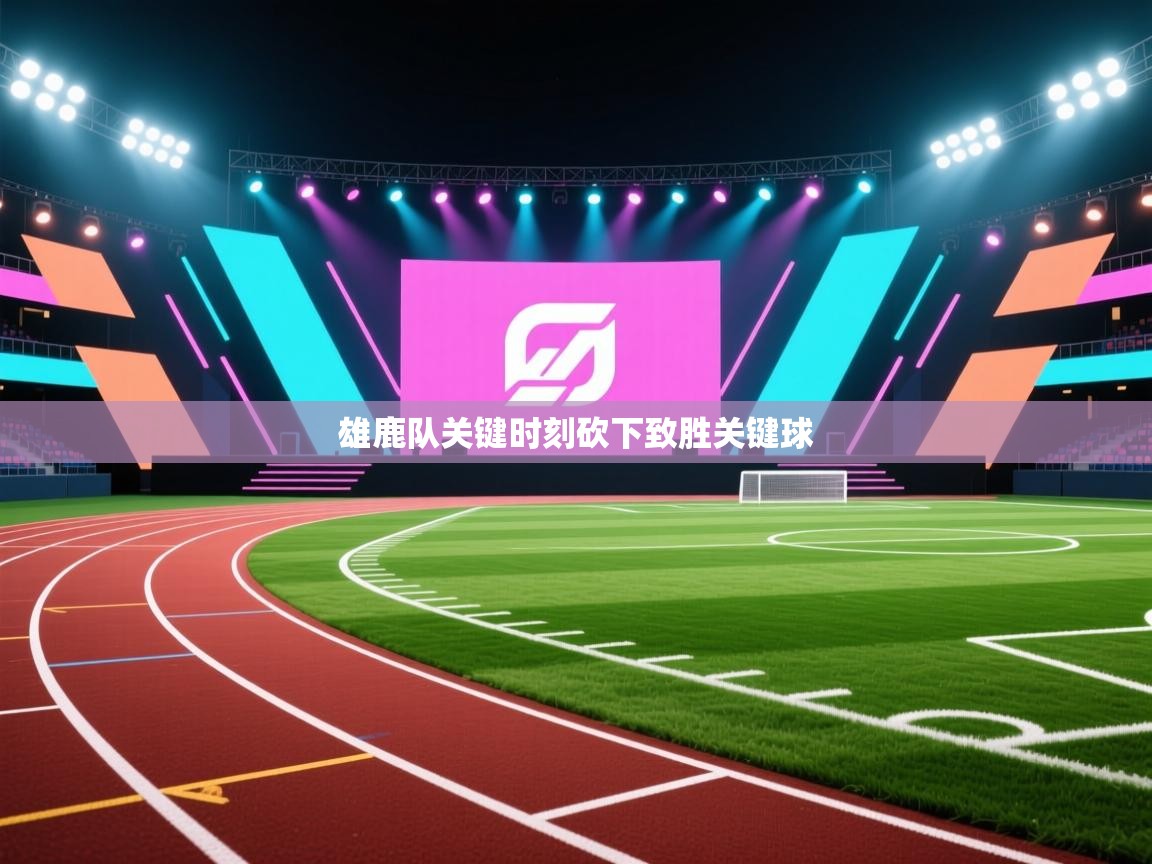 开云官网-雄鹿队关键时刻砍下致胜关键球  第3张