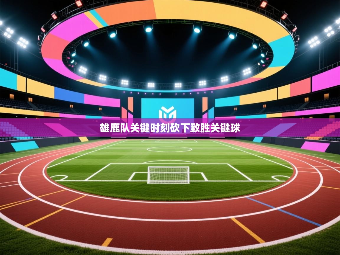 开云官网-雄鹿队关键时刻砍下致胜关键球  第4张